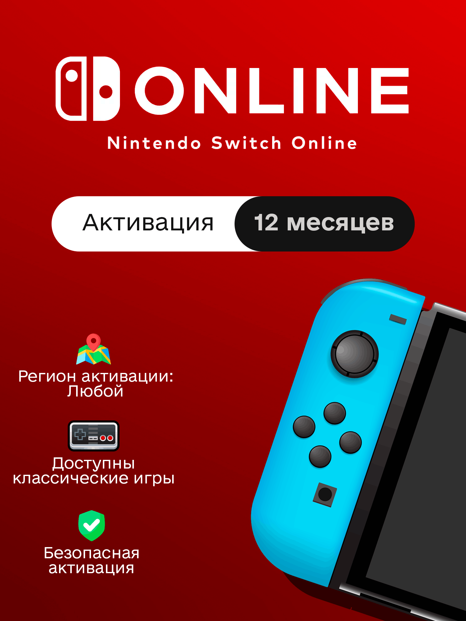 Nintendo Switch Online 12 месяцев